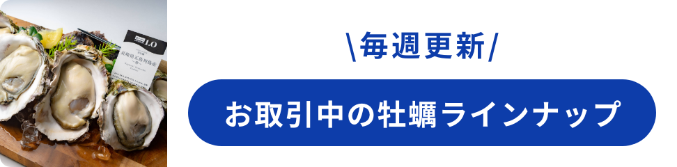 毎週更新！お取引中の牡蠣ラインナップ