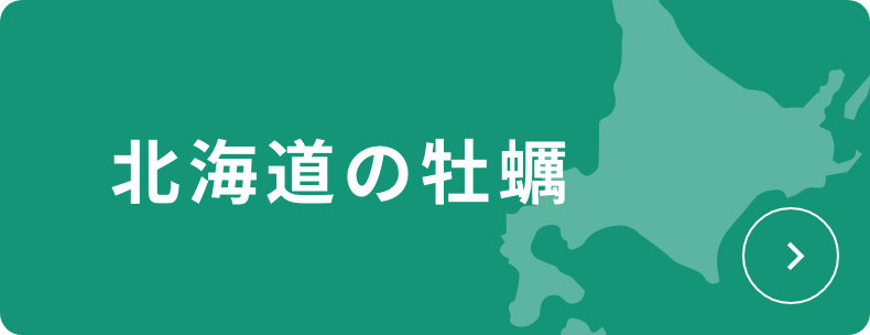 北海道の牡蠣